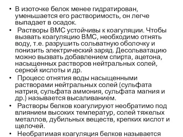 В изоточке белок менее гидратирован, уменьшается его растворимость, он легче