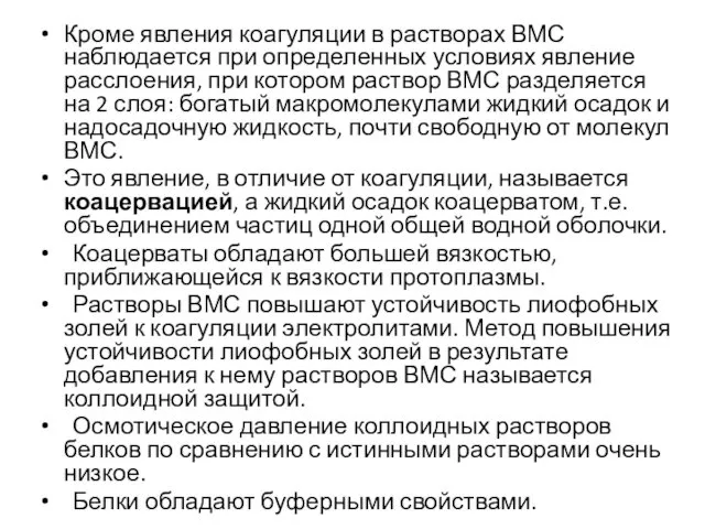 Кроме явления коагуляции в растворах ВМС наблюдается при определенных условиях