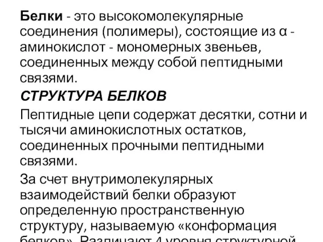 Белки - это высокомолекулярные соединения (полимеры), состоящие из α -аминокислот