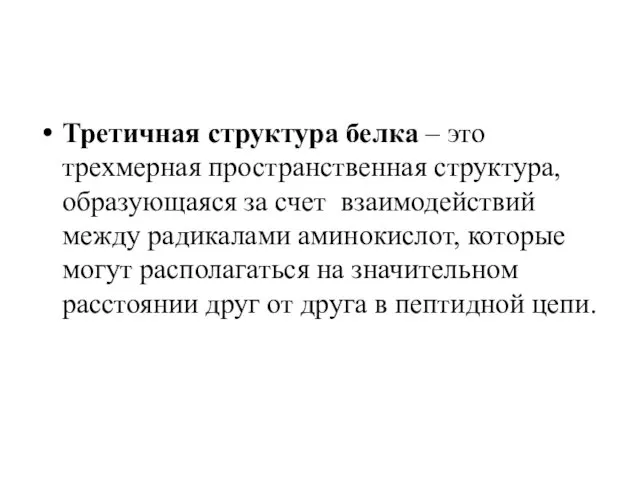 Третичная структура белка – это трехмерная пространственная структура, образующаяся за