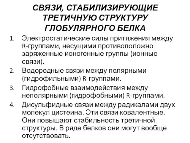 СВЯЗИ, СТАБИЛИЗИРУЮЩИЕ ТРЕТИЧНУЮ СТРУКТУРУ ГЛОБУЛЯРНОГО БЕЛКА Электростатические силы притяжения между