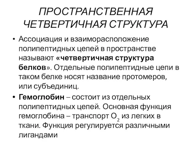 ПРОСТРАНСТВЕННАЯ ЧЕТВЕРТИЧНАЯ СТРУКТУРА Ассоциация и взаиморасположение полипептидных цепей в пространстве