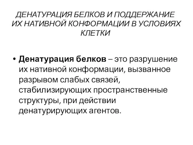 ДЕНАТУРАЦИЯ БЕЛКОВ И ПОДДЕРЖАНИЕ ИХ НАТИВНОЙ КОНФОРМАЦИИ В УСЛОВИЯХ КЛЕТКИ