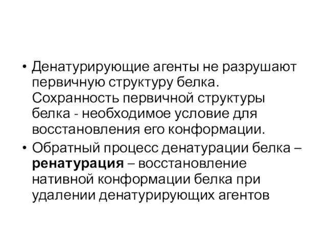 Денатурирующие агенты не разрушают первичную структуру белка. Сохранность первичной структуры