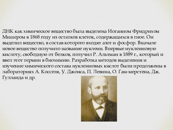 ДНК как химическое вещество была выделена Иоганном Фридрихом Мишером в