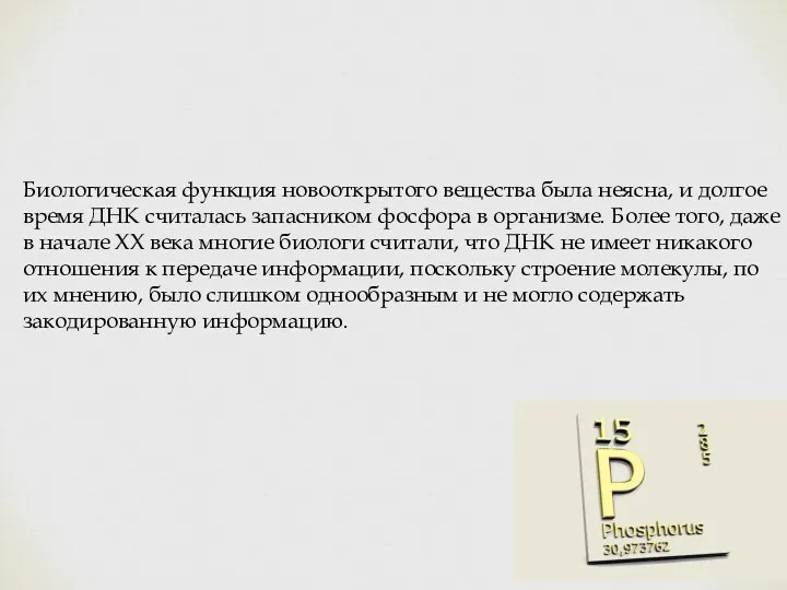 Биологическая функция новооткрытого вещества была неясна, и долгое время ДНК