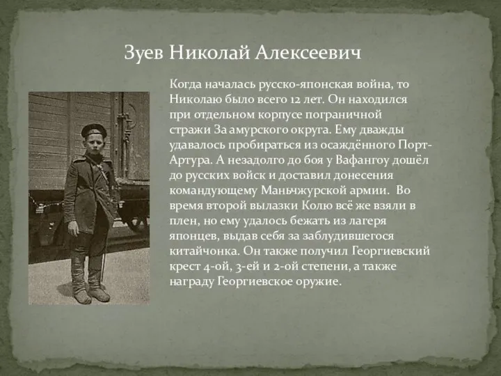 Зуев Николай Алексеевич Когда началась русско-японская война, то Николаю было всего 12 лет.
