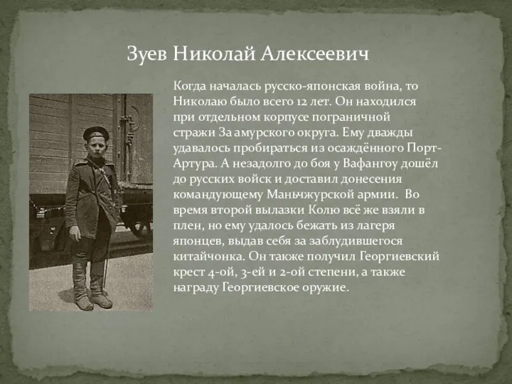 Зуев Николай Алексеевич Когда началась русско-японская война, то Николаю было