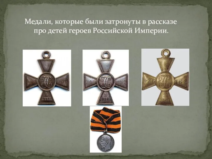 Медали, которые были затронуты в рассказе про детей героев Российской Империи.