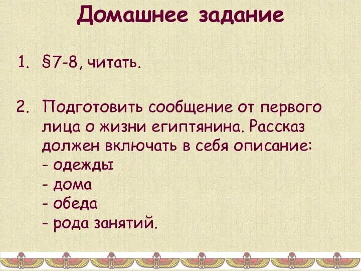 Домашнее задание §7-8, читать. Подготовить сообщение от первого лица о