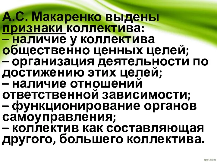 А.С. Макаренко выдены признаки коллектива: – наличие у коллектива общественно ценных целей; –