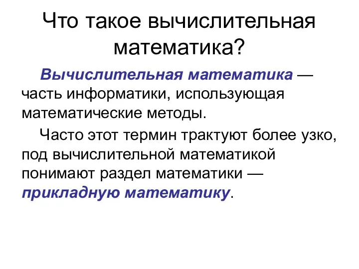 Что такое вычислительная математика? Вычислительная математика — часть информатики, использующая