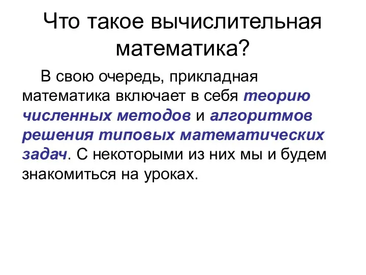 Что такое вычислительная математика? В свою очередь, прикладная математика включает