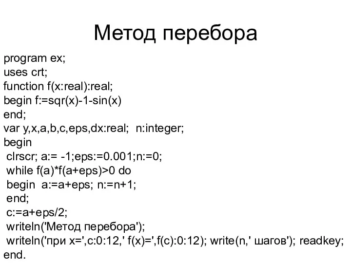 Метод перебора program ex; uses crt; function f(x:real):real; begin f:=sqr(x)-1-sin(x)