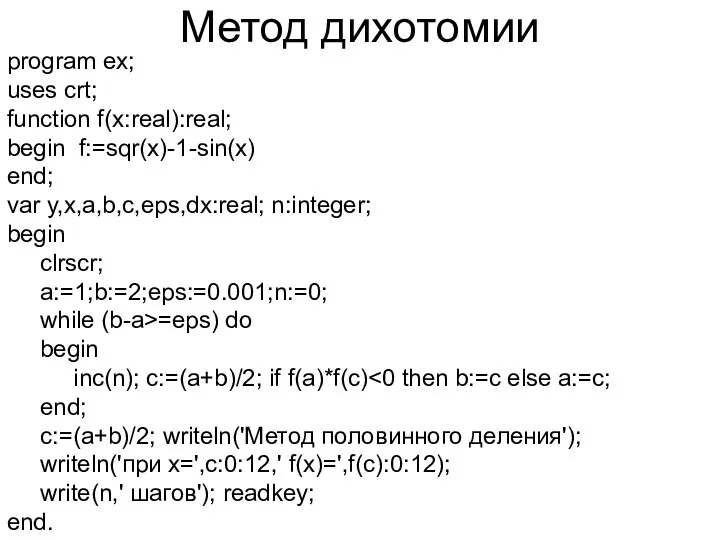 Метод дихотомии program ex; uses crt; function f(x:real):real; begin f:=sqr(x)-1-sin(x)
