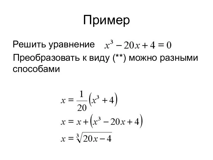 Пример Решить уравнение Преобразовать к виду (**) можно разными способами
