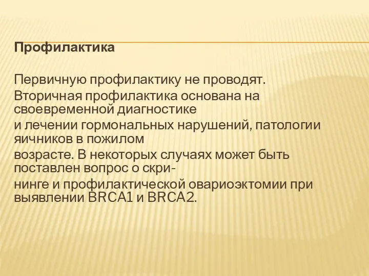 Профилактика Первичную профилактику не проводят. Вторичная профилактика основана на своевременной