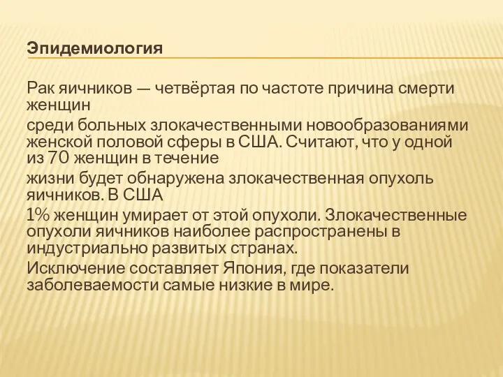 Эпидемиология Рак яичников — четвёртая по частоте причина смерти женщин