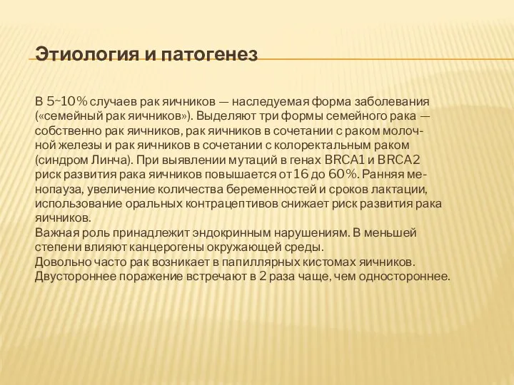 Этиология и патогенез В 5~10% случаев рак яичников — наследуемая