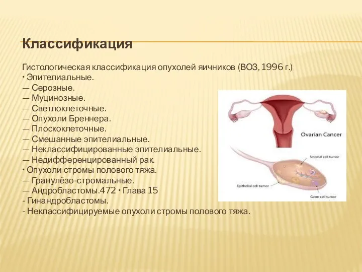 Классификация Гистологическая классификация опухолей яичников (ВОЗ, 1996 г.) • Эпителиальные.