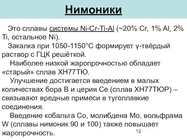 Нимоники Это сплавы системы Ni-Cr-Ti-Al (~20% Cr, 1% Al, 2%