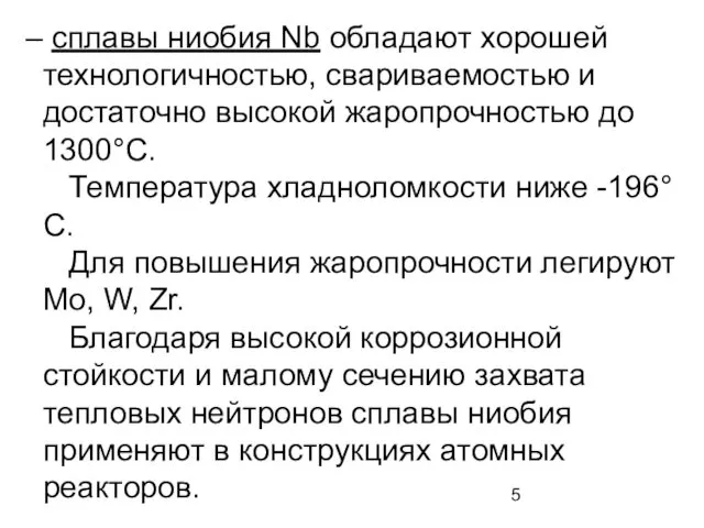 сплавы ниобия Nb обладают хорошей технологичностью, свариваемостью и достаточно высокой