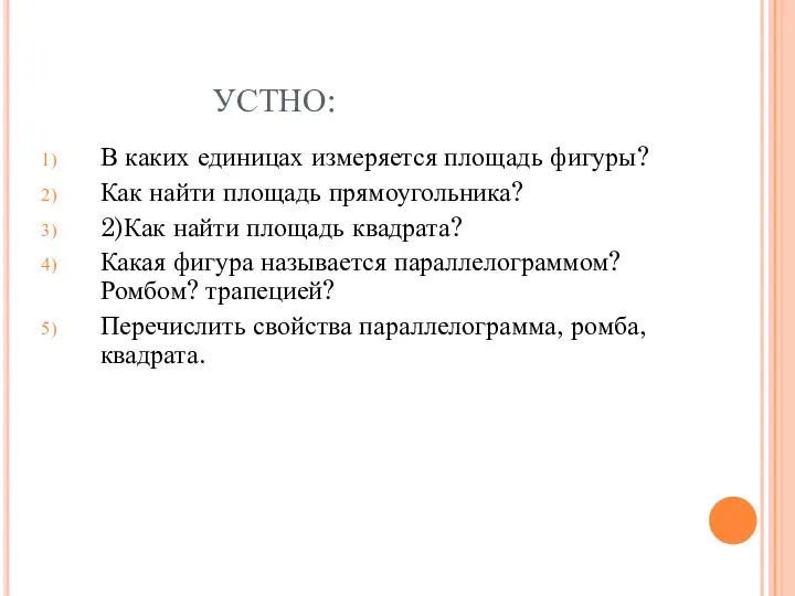 УСТНО: В каких единицах измеряется площадь фигуры? Как найти площадь