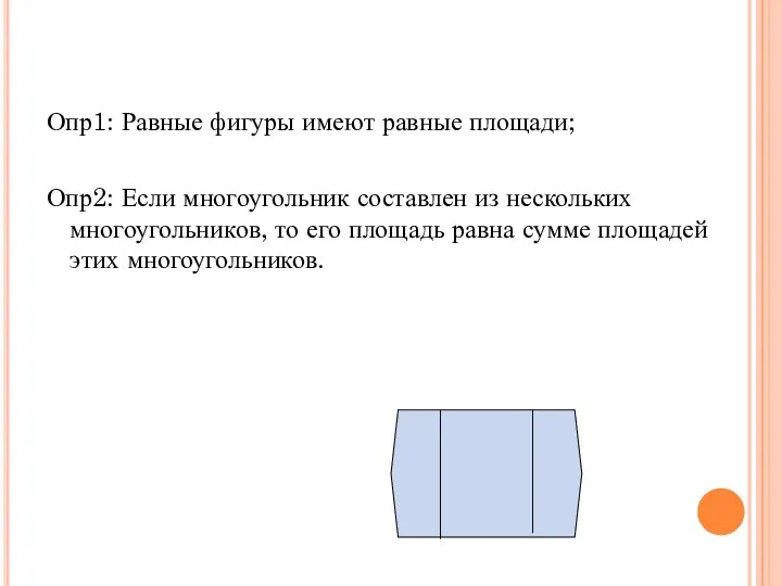 Опр1: Равные фигуры имеют равные площади; Опр2: Если многоугольник составлен