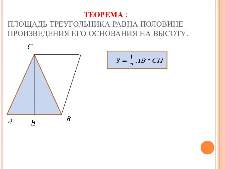 ТЕОРЕМА : ПЛОЩАДЬ ТРЕУГОЛЬНИКА РАВНА ПОЛОВИНЕ ПРОИЗВЕДЕНИЯ ЕГО ОСНОВАНИЯ НА ВЫСОТУ.