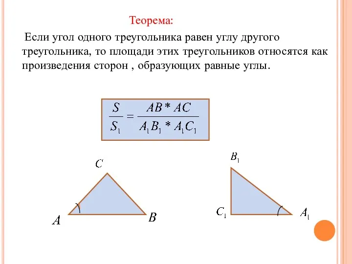 Теорема: Если угол одного треугольника равен углу другого треугольника, то