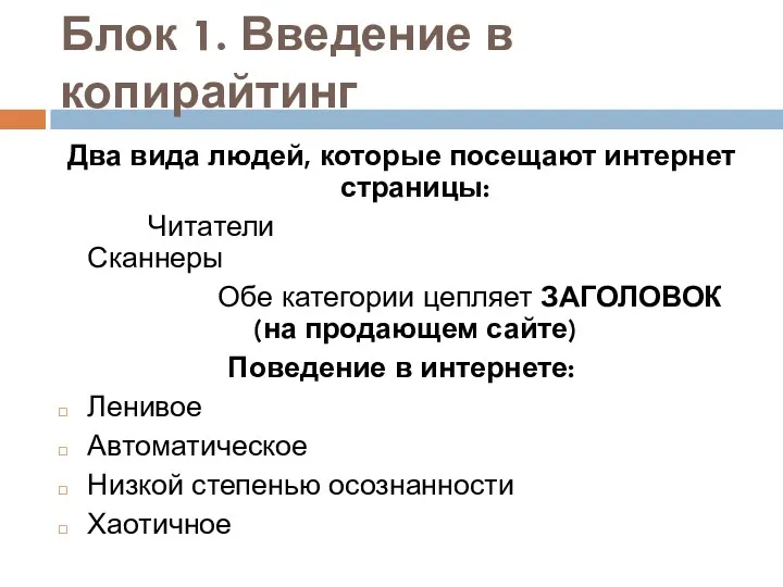 Блок 1. Введение в копирайтинг Два вида людей, которые посещают