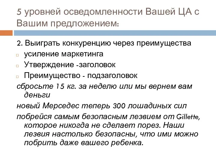 5 уровней осведомленности Вашей ЦА с Вашим предложением: 2. Выиграть