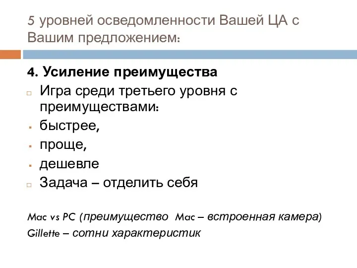 5 уровней осведомленности Вашей ЦА с Вашим предложением: 4. Усиление