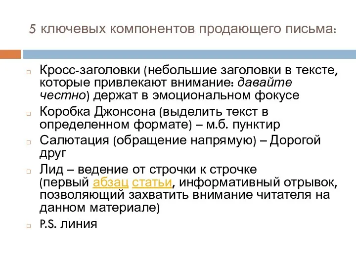 5 ключевых компонентов продающего письма: Кросс-заголовки (небольшие заголовки в тексте,