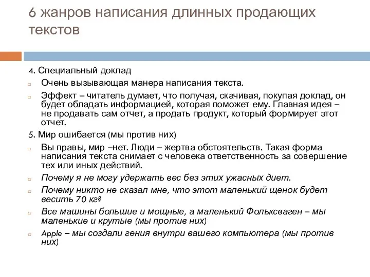 6 жанров написания длинных продающих текстов 4. Специальный доклад Очень