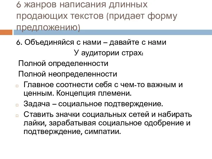 6 жанров написания длинных продающих текстов (придает форму предложению) 6.