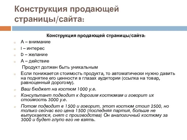 Конструкция продающей страницы/сайта: Конструкция продающей страницы/сайта: А – внимание I