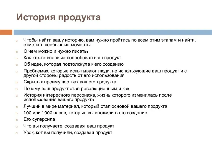 История продукта Чтобы найти вашу историю, вам нужно пройтись по