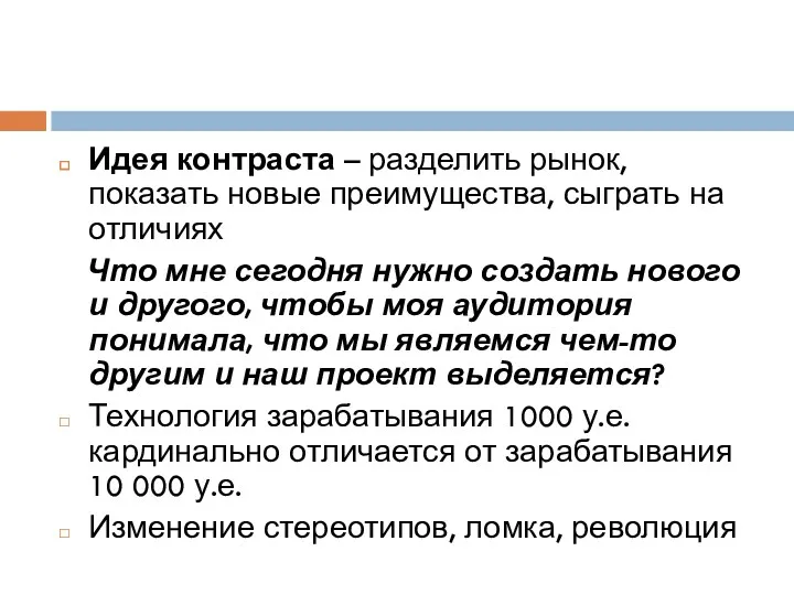 Идея контраста – разделить рынок, показать новые преимущества, сыграть на