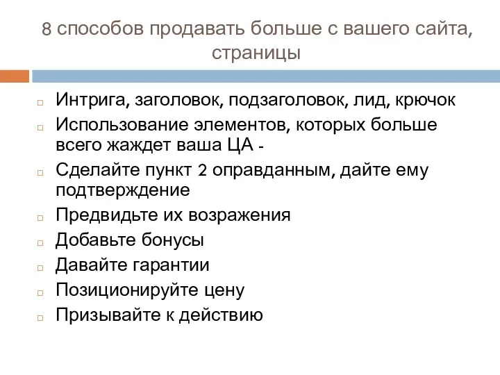 8 способов продавать больше с вашего сайта, страницы Интрига, заголовок,