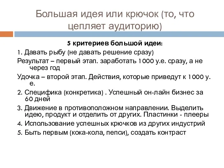 Большая идея или крючок (то, что цепляет аудиторию) 5 критериев