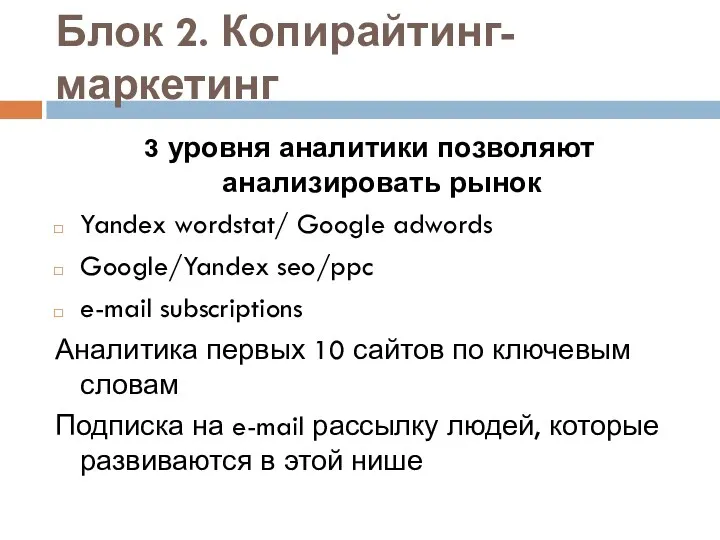 Блок 2. Копирайтинг-маркетинг 3 уровня аналитики позволяют анализировать рынок Yandex