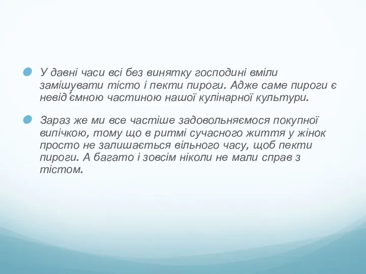 У давні часи всі без винятку господині вміли замішувати тісто