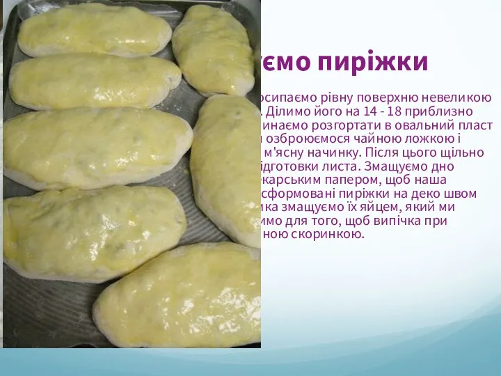 Крок 6: формуємо пиріжки Після того як тісто знову піднялося,