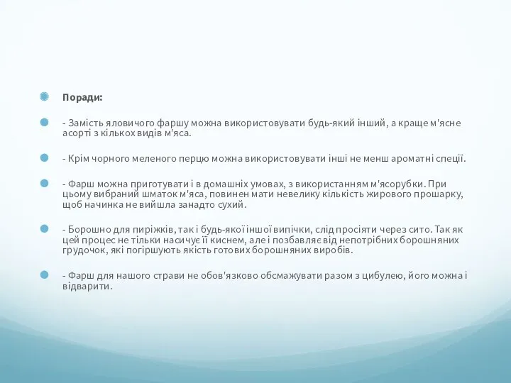 Поради: - Замість яловичого фаршу можна використовувати будь-який інший, а