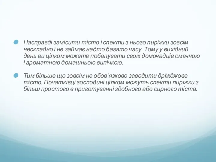 Насправді замісити тісто і спекти з нього пиріжки зовсім нескладно