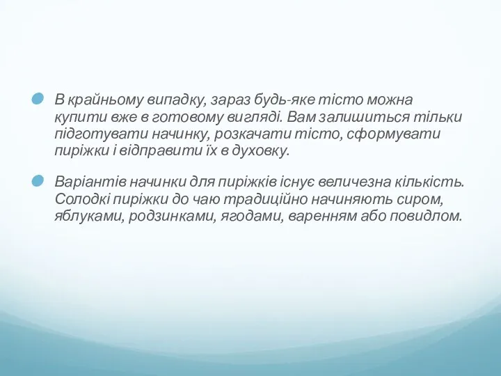 В крайньому випадку, зараз будь-яке тісто можна купити вже в