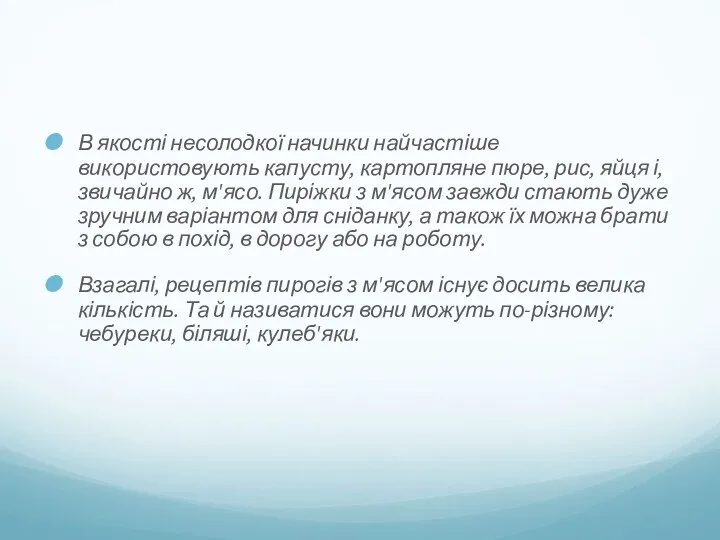 В якості несолодкої начинки найчастіше використовують капусту, картопляне пюре, рис,