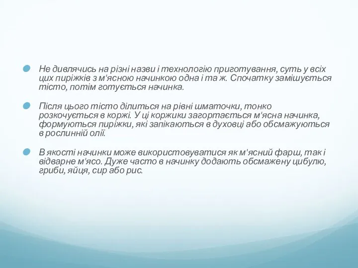 Не дивлячись на різні назви і технологію приготування, суть у