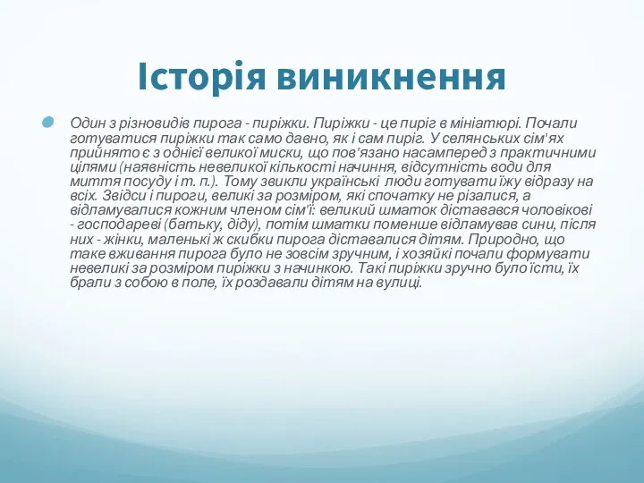 Історія виникнення Один з різновидів пирога - пиріжки. Пиріжки -